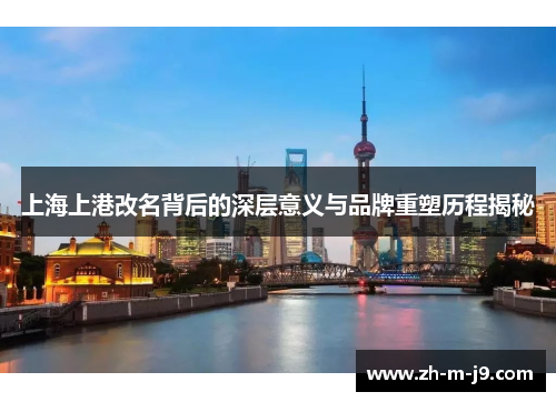 上海上港改名背后的深层意义与品牌重塑历程揭秘