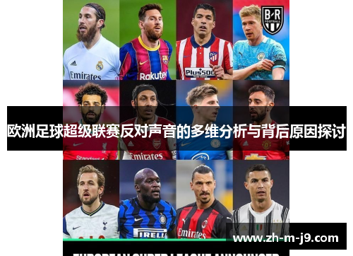 欧洲足球超级联赛反对声音的多维分析与背后原因探讨