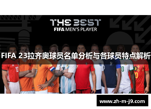 FIFA 23拉齐奥球员名单分析与各球员特点解析