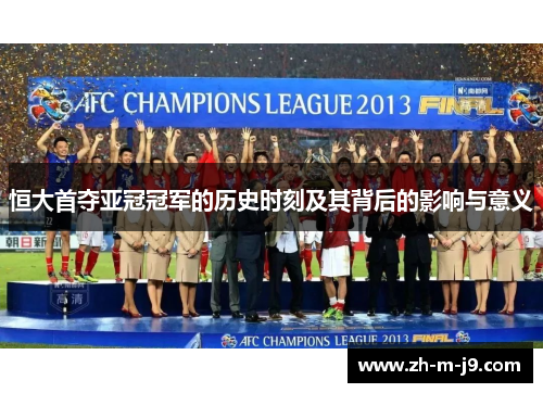 恒大首夺亚冠冠军的历史时刻及其背后的影响与意义