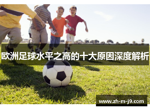 欧洲足球水平之高的十大原因深度解析