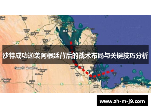 沙特成功逆袭阿根廷背后的战术布局与关键技巧分析