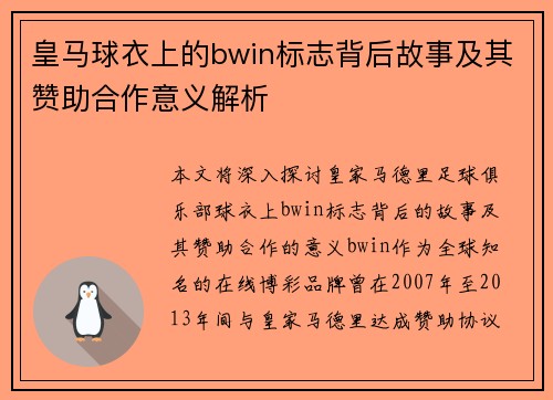 皇马球衣上的bwin标志背后故事及其赞助合作意义解析
