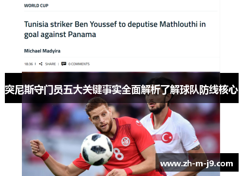 突尼斯守门员五大关键事实全面解析了解球队防线核心