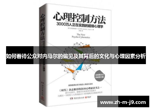 如何看待公众对内马尔的偏见及其背后的文化与心理因素分析