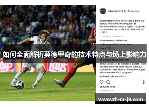 如何全面解析莫德里奇的技术特点与场上影响力
