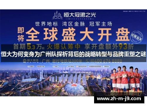 恒大为何变身为广州队探析背后的战略转型与品牌重塑之谜