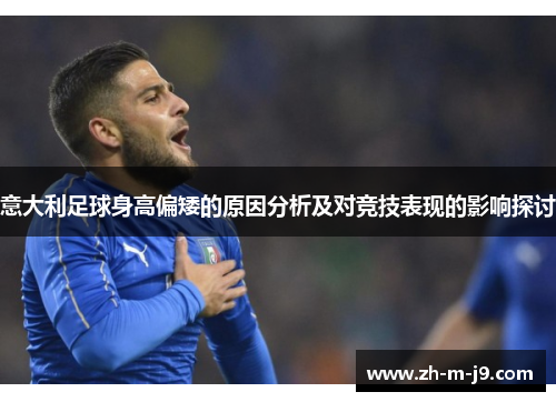 意大利足球身高偏矮的原因分析及对竞技表现的影响探讨