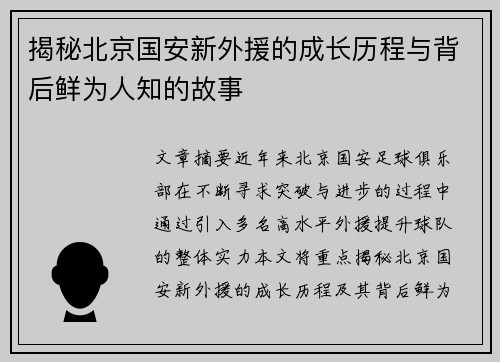 揭秘北京国安新外援的成长历程与背后鲜为人知的故事