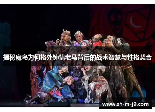 揭秘魔鸟为何格外钟情老马背后的战术智慧与性格契合