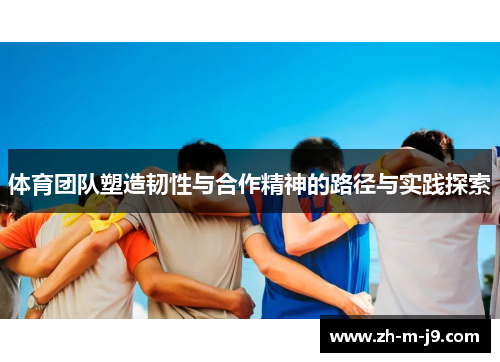 体育团队塑造韧性与合作精神的路径与实践探索
