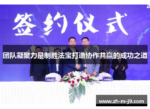 团队凝聚力是制胜法宝打造协作共赢的成功之道