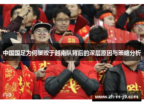 中国国足为何屡败于越南队背后的深层原因与策略分析