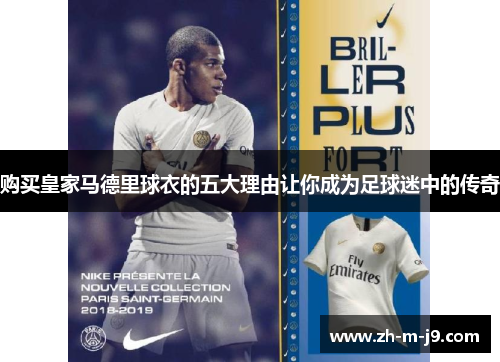 购买皇家马德里球衣的五大理由让你成为足球迷中的传奇
