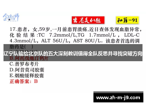 辽宁队输给北京队的五大深刻教训值得全队反思并寻找突破方向