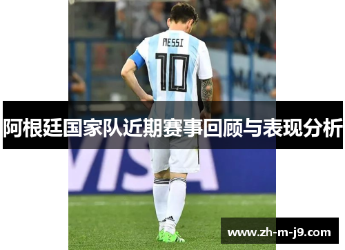 阿根廷国家队近期赛事回顾与表现分析