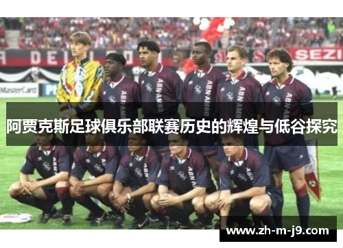 阿贾克斯足球俱乐部联赛历史的辉煌与低谷探究
