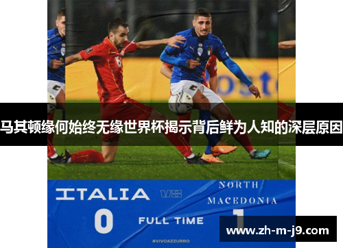 马其顿缘何始终无缘世界杯揭示背后鲜为人知的深层原因
