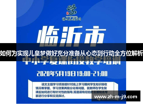 如何为实现儿皇梦做好充分准备从心态到行动全方位解析