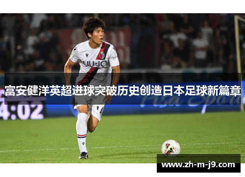 富安健洋英超进球突破历史创造日本足球新篇章
