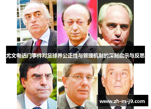 尤文电话门事件对足球界公正性与管理机制的深刻启示与反思