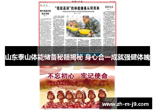 山东泰山体能储备秘籍揭秘 身心合一成就强健体魄