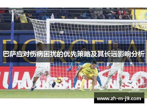 巴萨应对伤病困扰的优先策略及其长远影响分析