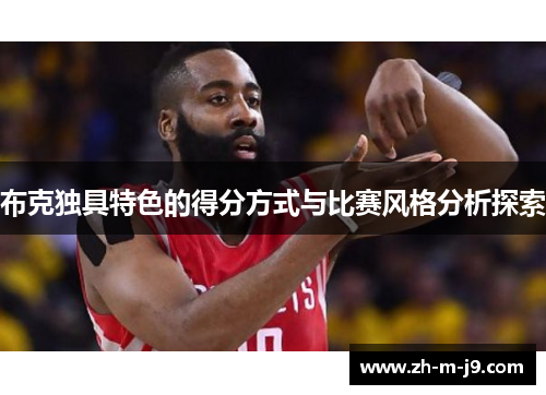 布克独具特色的得分方式与比赛风格分析探索