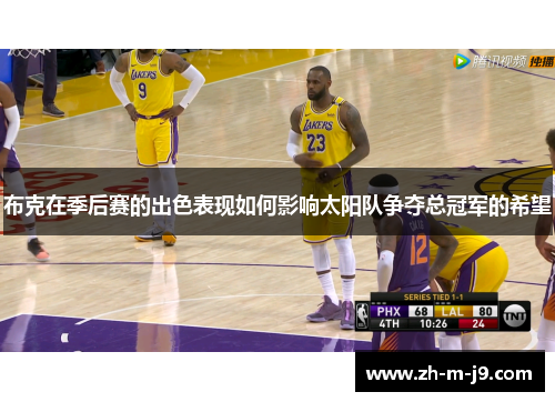 布克在季后赛的出色表现如何影响太阳队争夺总冠军的希望