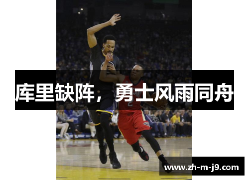 库里缺阵，勇士风雨同舟