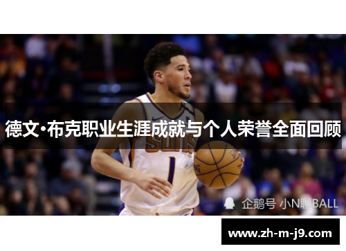 德文·布克职业生涯成就与个人荣誉全面回顾