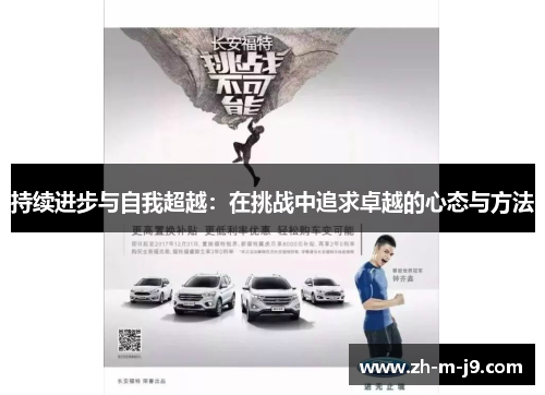 持续进步与自我超越：在挑战中追求卓越的心态与方法