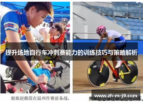 提升场地自行车冲刺赛能力的训练技巧与策略解析