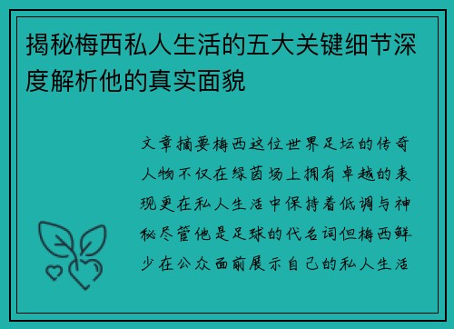 揭秘梅西私人生活的五大关键细节深度解析他的真实面貌
