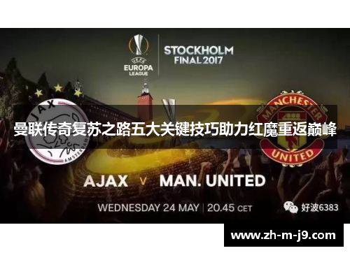 曼联传奇复苏之路五大关键技巧助力红魔重返巅峰