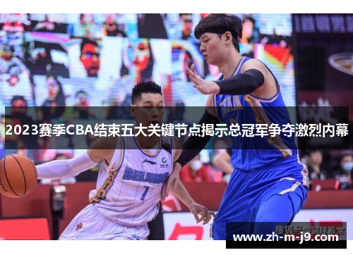 2023赛季CBA结束五大关键节点揭示总冠军争夺激烈内幕