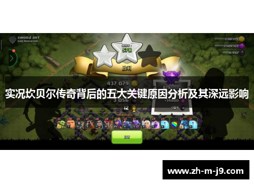 实况坎贝尔传奇背后的五大关键原因分析及其深远影响