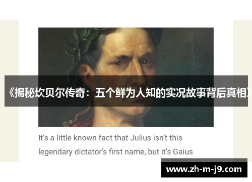 《揭秘坎贝尔传奇：五个鲜为人知的实况故事背后真相》