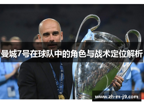 曼城7号在球队中的角色与战术定位解析