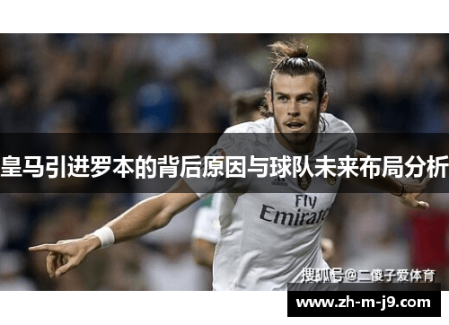 皇马引进罗本的背后原因与球队未来布局分析