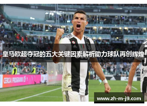 皇马欧超夺冠的五大关键因素解析助力球队再创辉煌