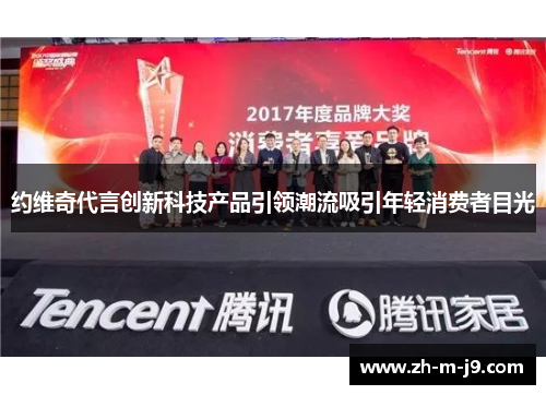 约维奇代言创新科技产品引领潮流吸引年轻消费者目光