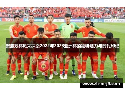 聚焦双杯风采探索2022与2023亚洲杯的独特魅力与时代印记