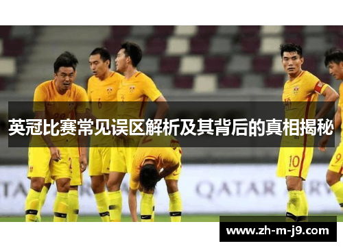 英冠比赛常见误区解析及其背后的真相揭秘