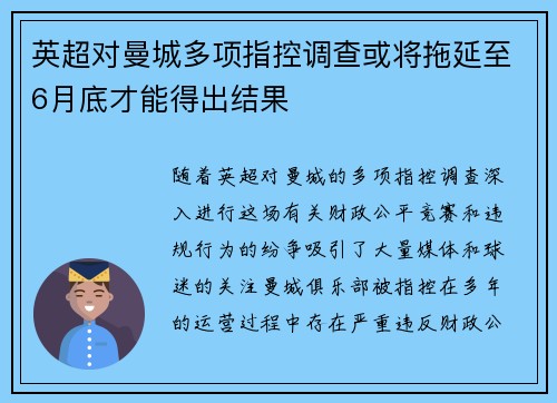 英超对曼城多项指控调查或将拖延至6月底才能得出结果