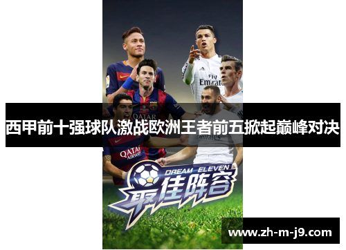 西甲前十强球队激战欧洲王者前五掀起巅峰对决