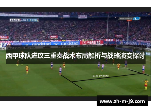 西甲球队进攻三重奏战术布局解析与战略演变探讨