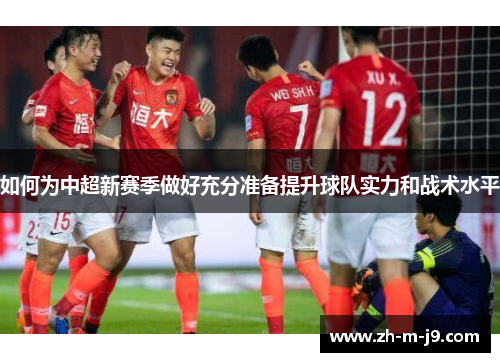 如何为中超新赛季做好充分准备提升球队实力和战术水平