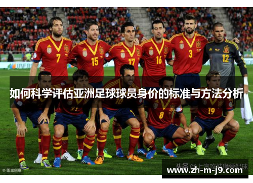 如何科学评估亚洲足球球员身价的标准与方法分析
