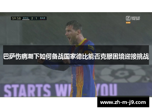 巴萨伤病潮下如何备战国家德比能否克服困境迎接挑战